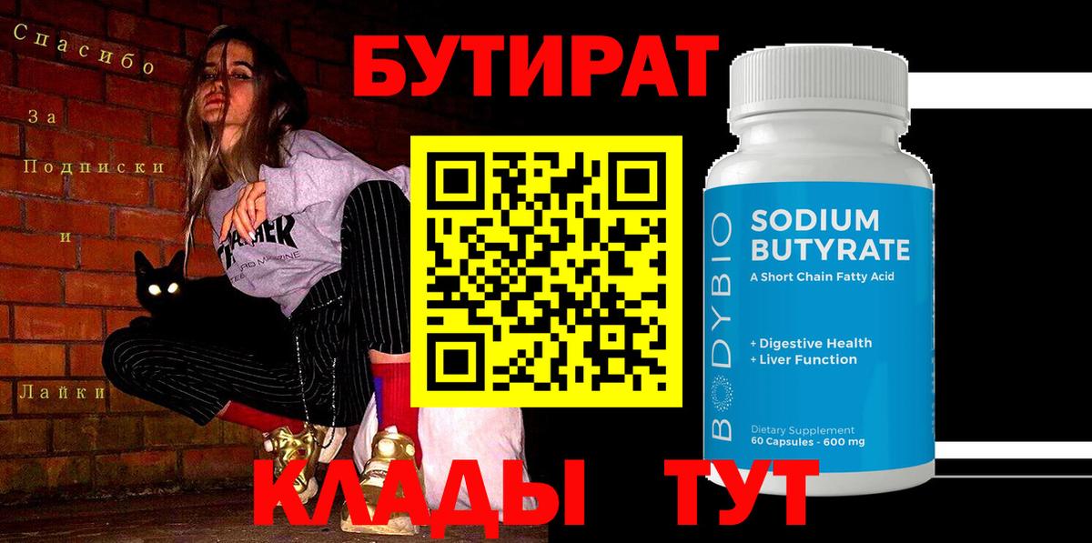 БУТИРАТ BDO 33%  Вход с VPN  Калининград 